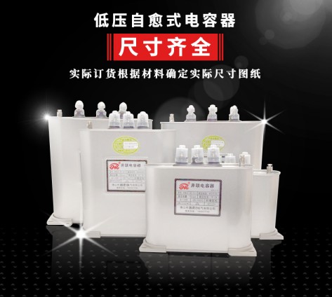 低压电力电容器挑选指南