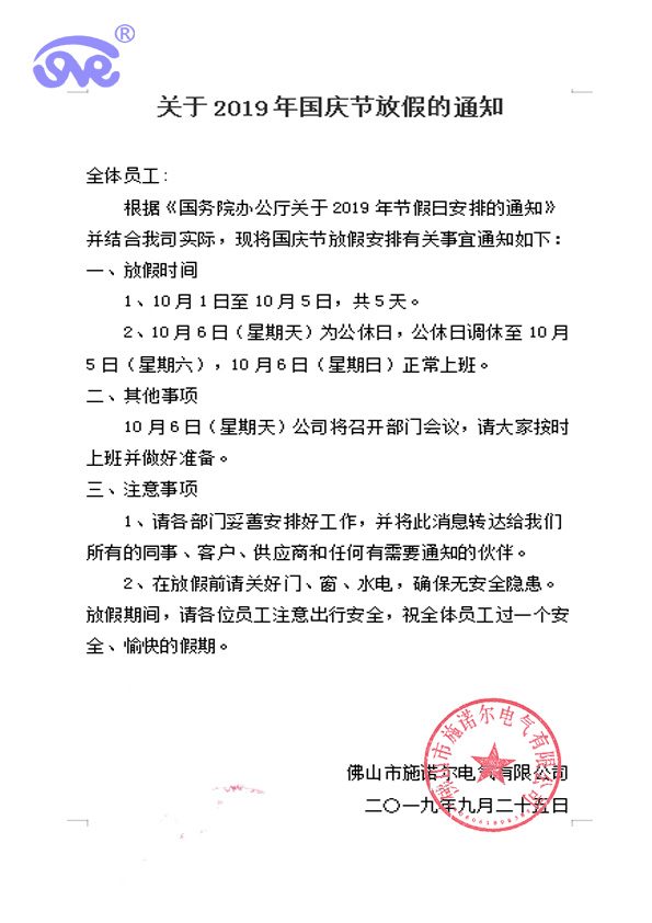 施诺尔电气国庆放假通知
